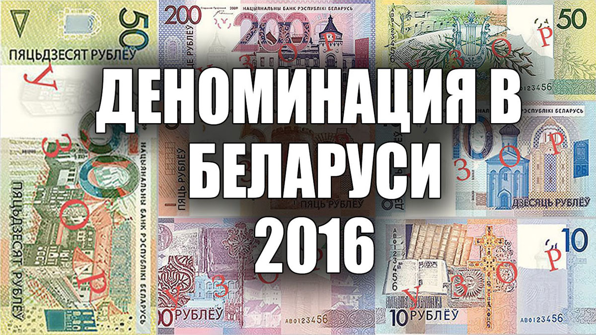 Деноминация это. Деноминация рубля в Беларуси. Беларуский рубль дидаминация. Деноминация в Белоруссии. Деноминация в Беларуси 2016.