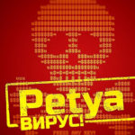 вирус-петя